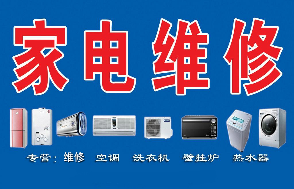 瑞昌家用電器維修部專業(yè)維修空調(diào)、熱水器、洗衣機(jī)、煤氣灶、太陽(yáng)能、空氣能等